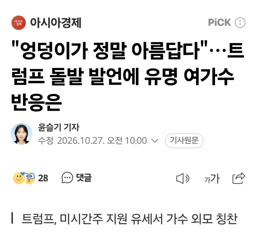 "니키 미나즈 엉덩이가 정말 아름답다"…트럼프 돌발 발언