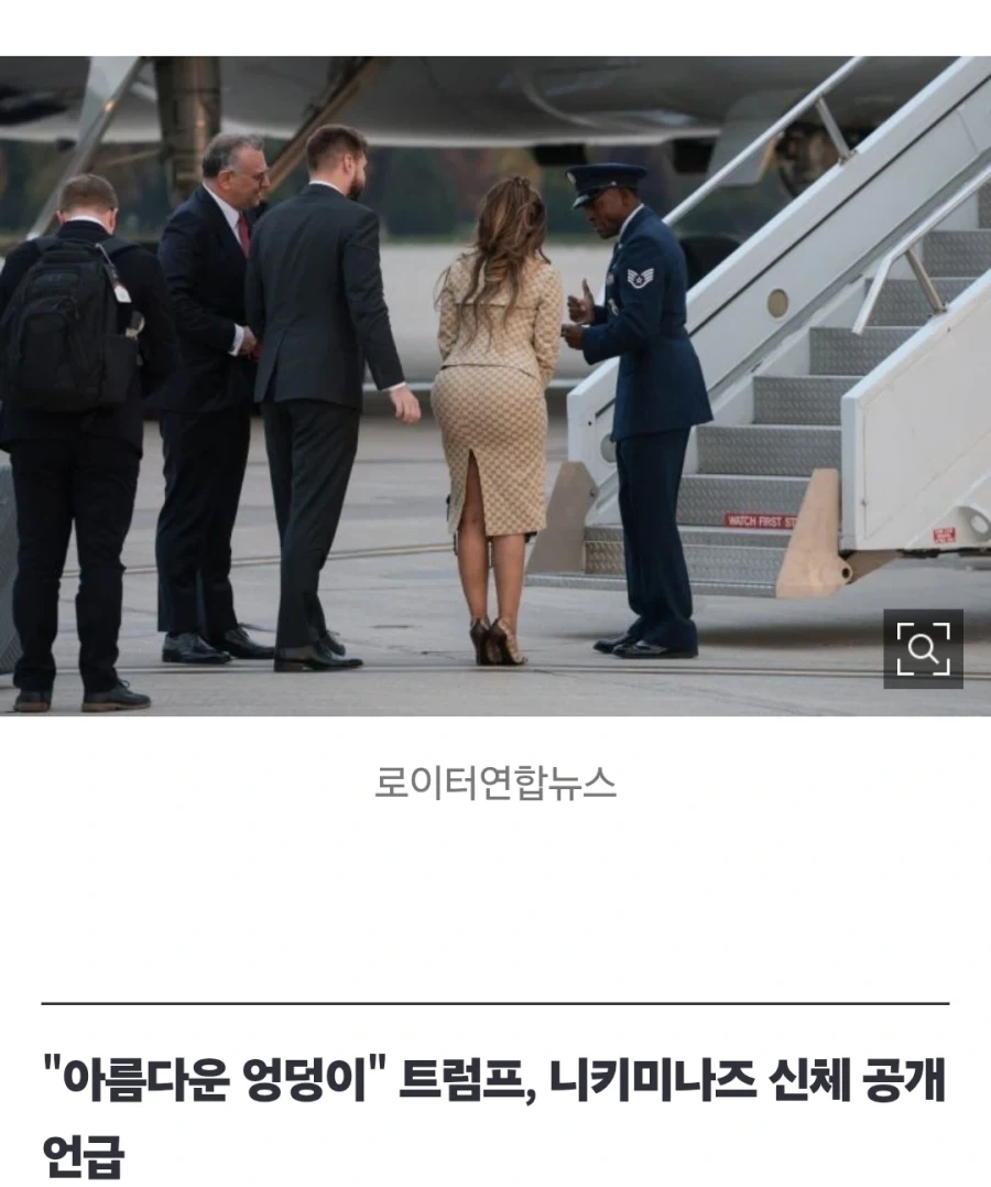 "니키 미나즈 엉덩이가 정말 아름답다"…트럼프 돌발 발언 - 이미지 2