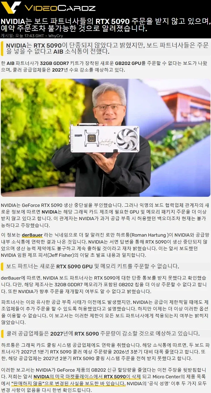[루머]보드 파트너사들, RTX 5090 주문 불가