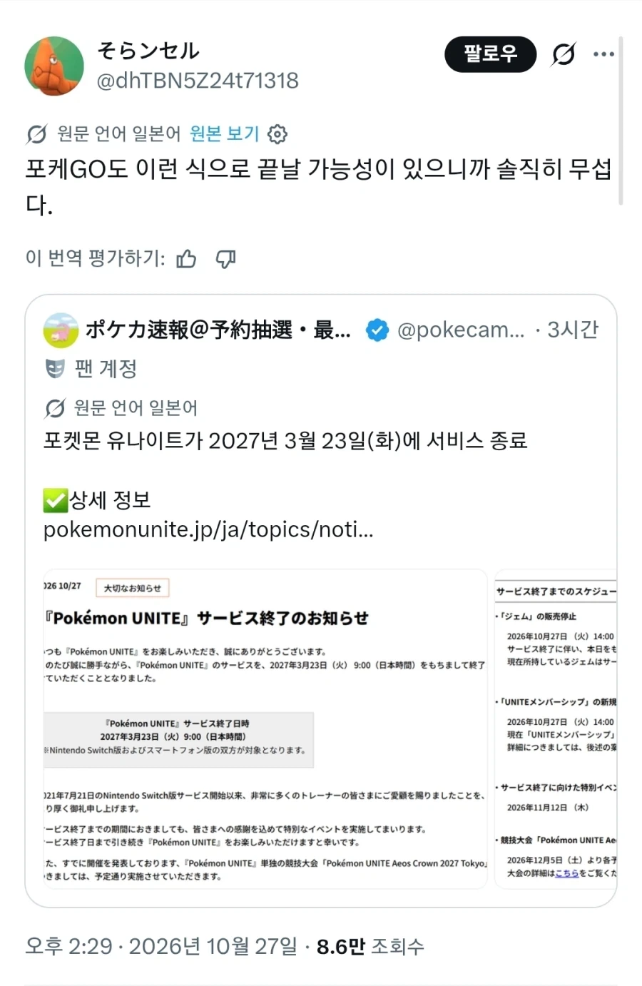 포켓몬 유나이트 섭종 예고로 공포에 빠진 포덕들