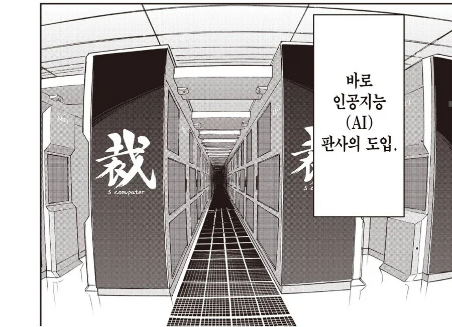 이제 인간판사는 믿을 수가 없다.