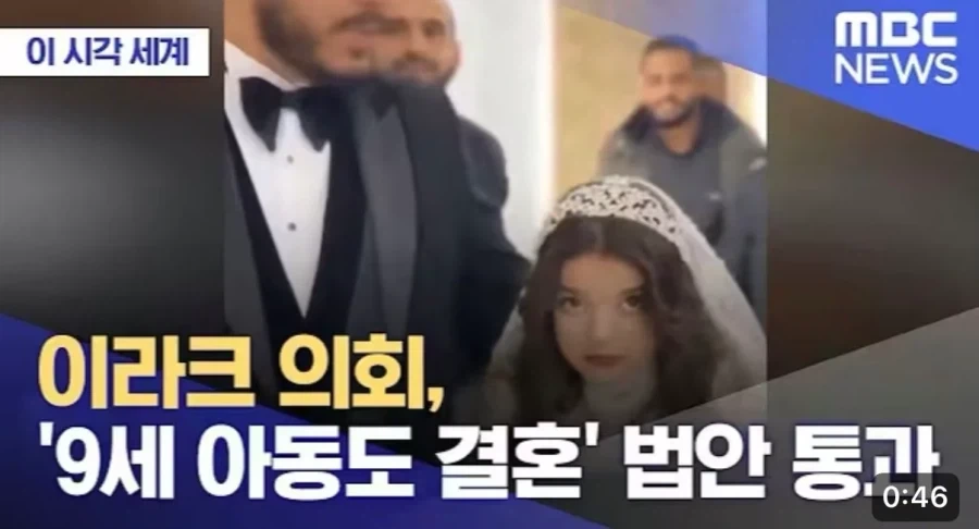 이라크의회, ＇9세 아동도 결혼＇ 법통과