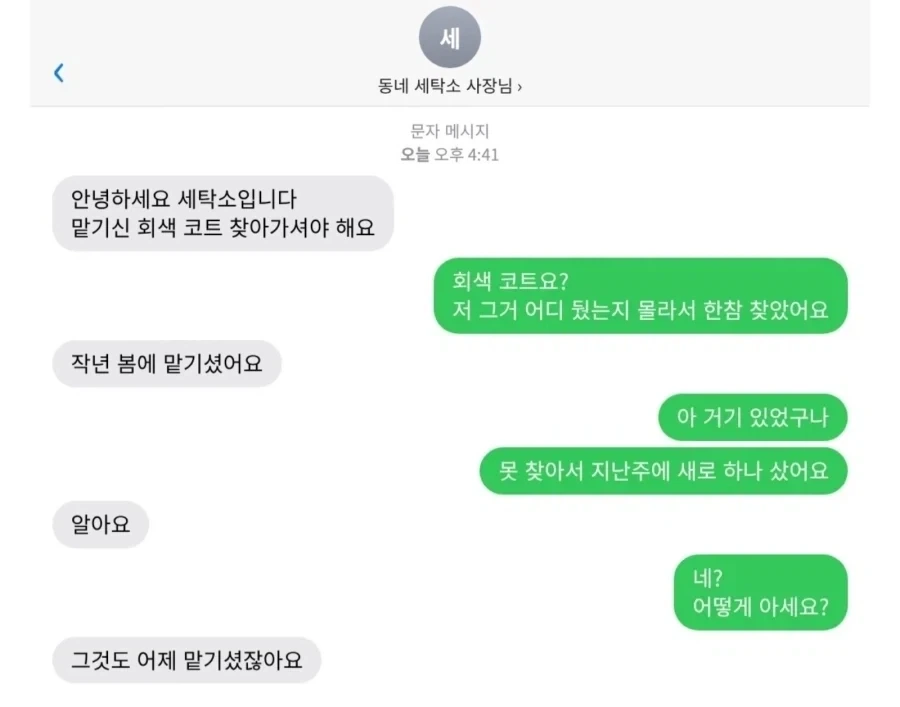 동네 세탁소에서 흔히 벌어지는 일