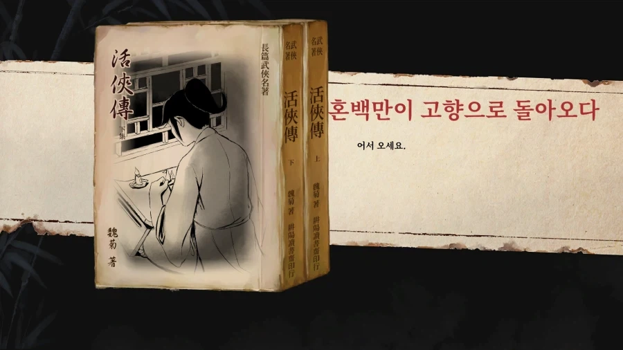 활협전) 혼백만이 고향으로 돌아오다 - 이미지 27