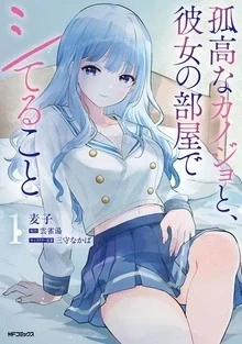 만화판 고고한 여자친구 방에서 여자친구와 하는 일 1권 출간