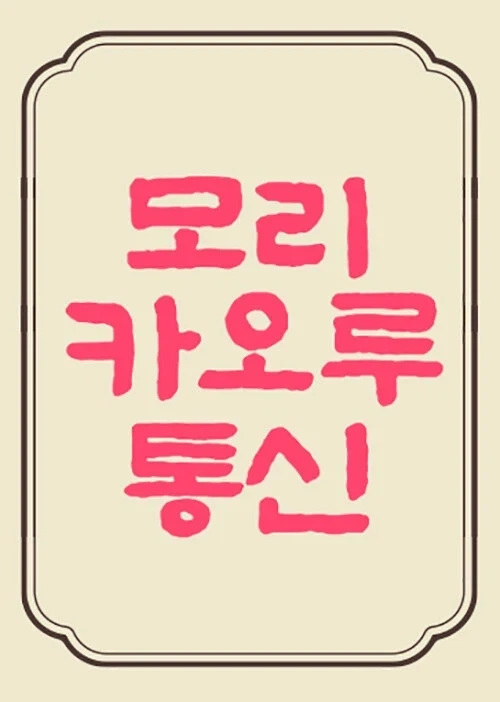 모리 카오루 통신 9호