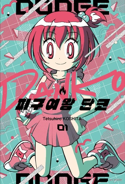 피구여왕 단코 정발