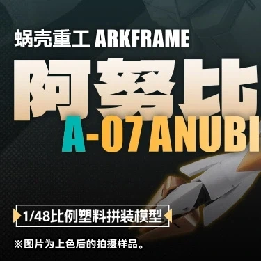 [스네일 쉘] 1/48 ARKFRAME A-07 아누비스 - 이미지 4