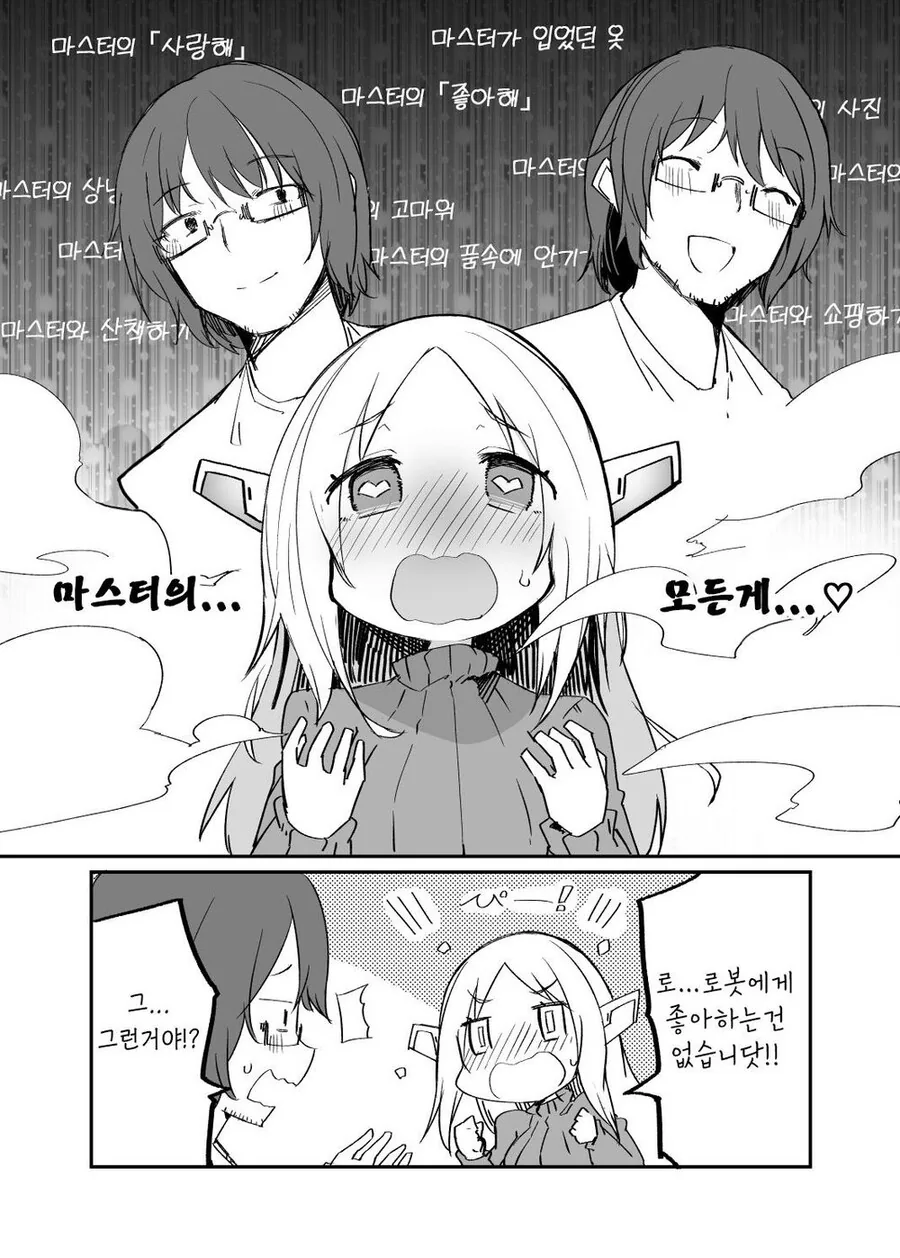 매일 좋아한다고 말하는 로봇과 마스터 manhwa - 이미지 6