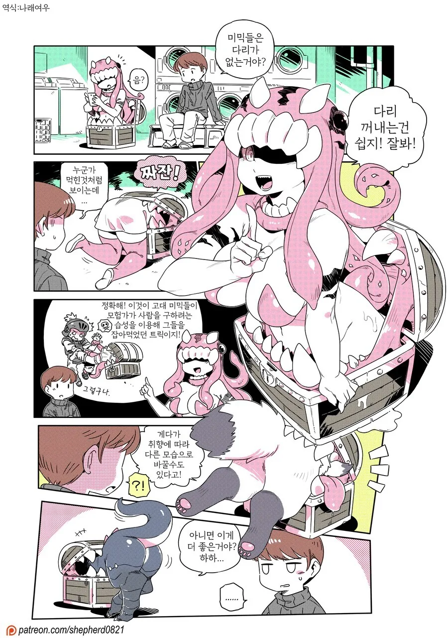 미믹 다리 보여주는 만화