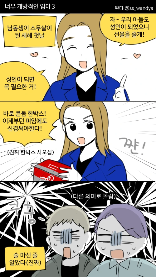 엄마가 너무 개방적인 만화.manhwa - 이미지 2