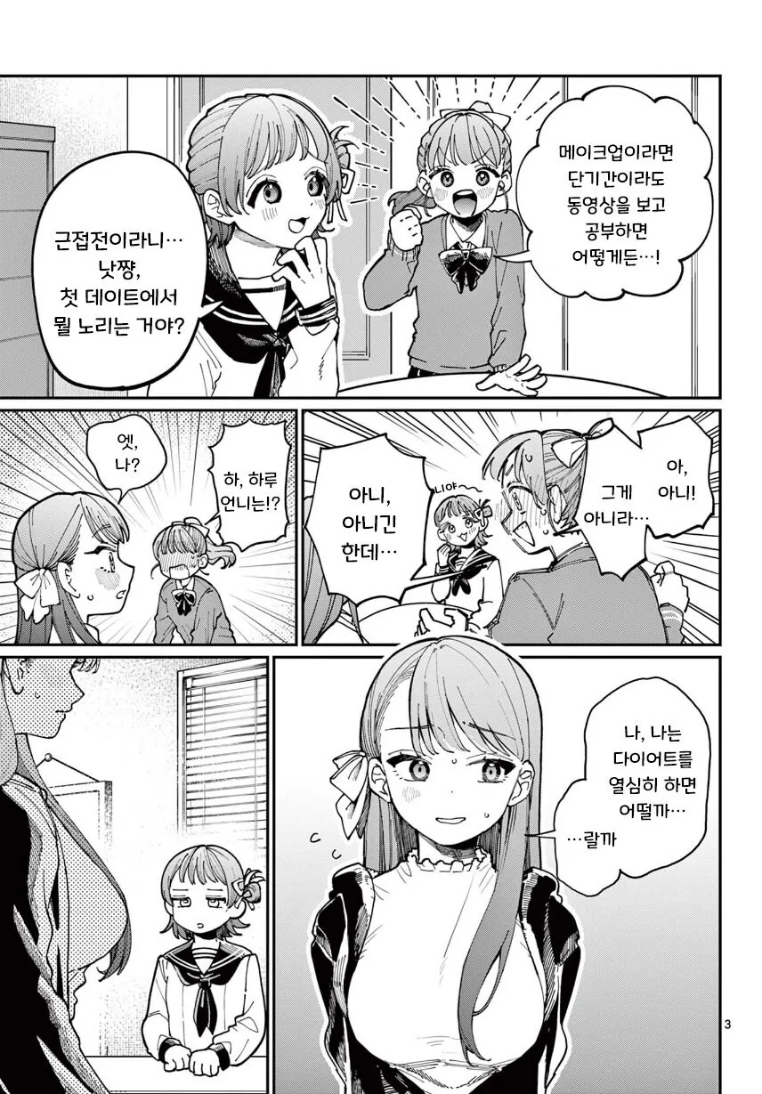 네 자매의 첫 데이트 작전 manhwa - 이미지 3