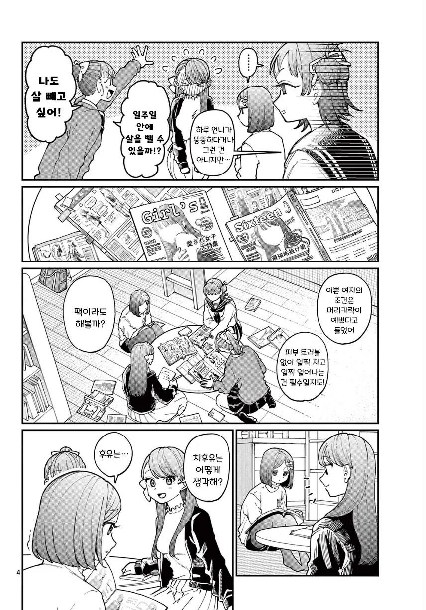 네 자매의 첫 데이트 작전 manhwa - 이미지 4