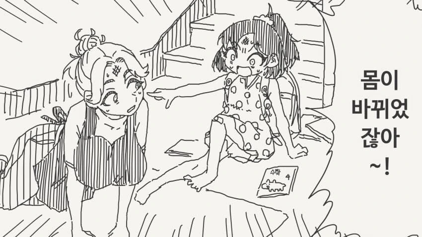 몸이 바뀌었잖아!.manhwa