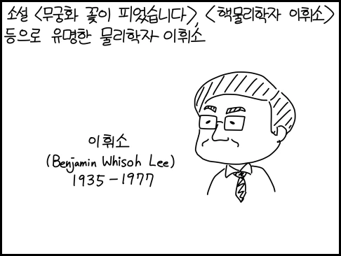 물리학자 이휘소 이야기.manhwa