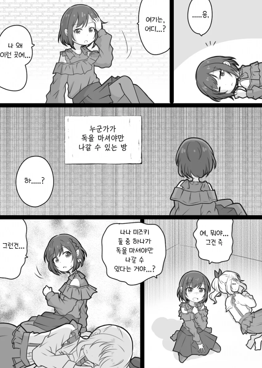 누군가가 독을 마셔야만 나갈수 있는방.manwha