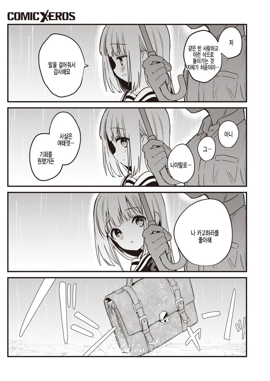 비 오는날 남자에게 고백받았다.manga - 이미지 2
