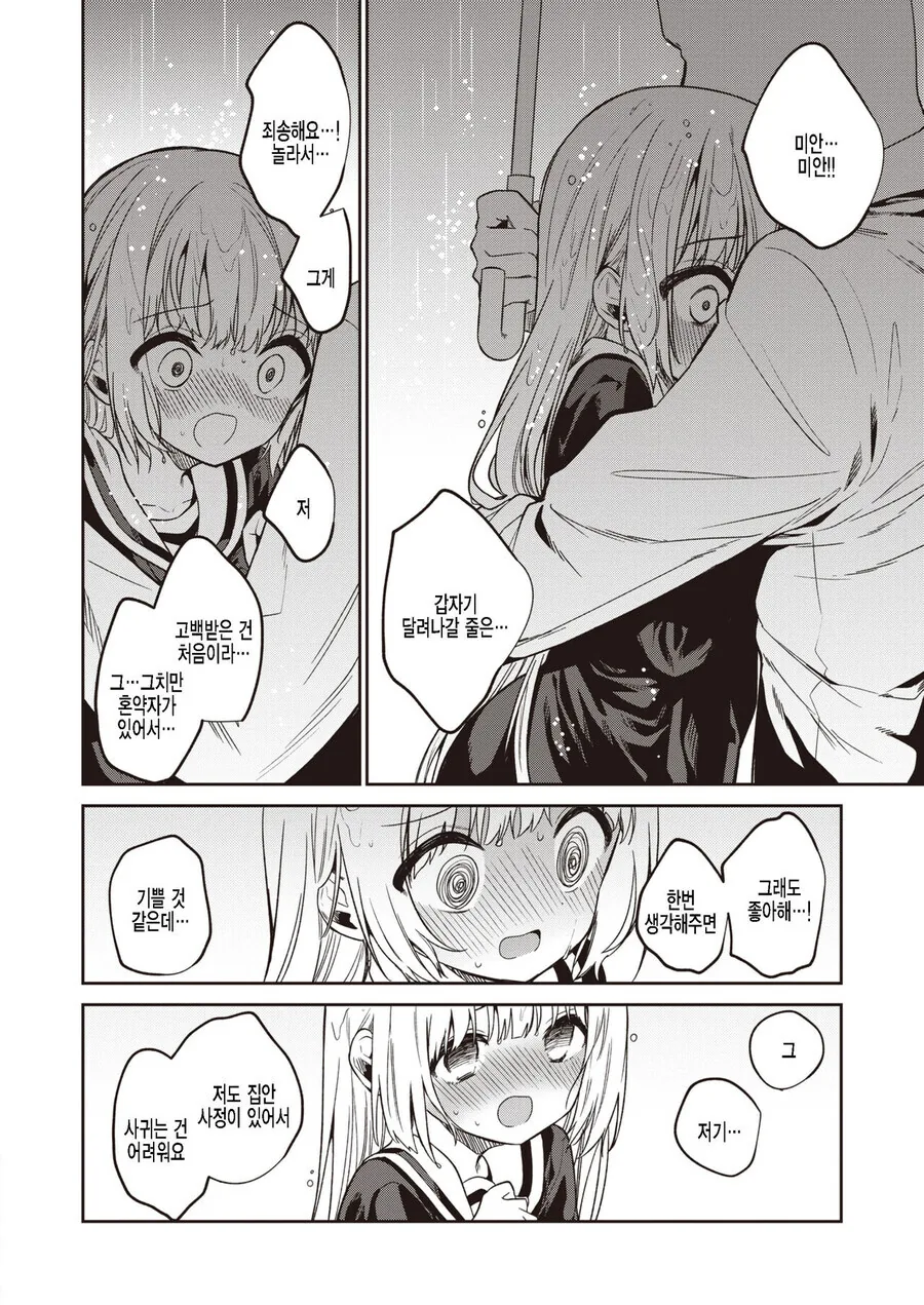 비 오는날 남자에게 고백받았다.manga - 이미지 3