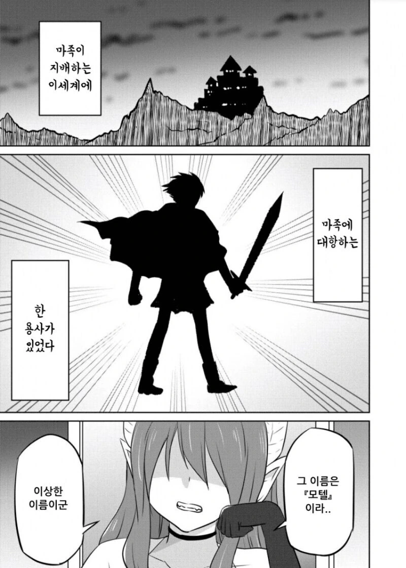 엄청 쎈 이세계 용사 모텔 만화.manhwa