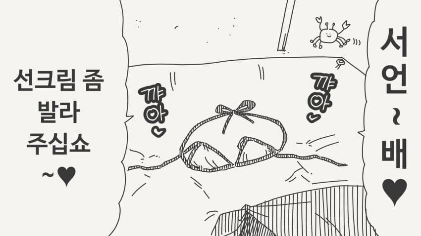 후배한테 썬크림발라주는 선배manga