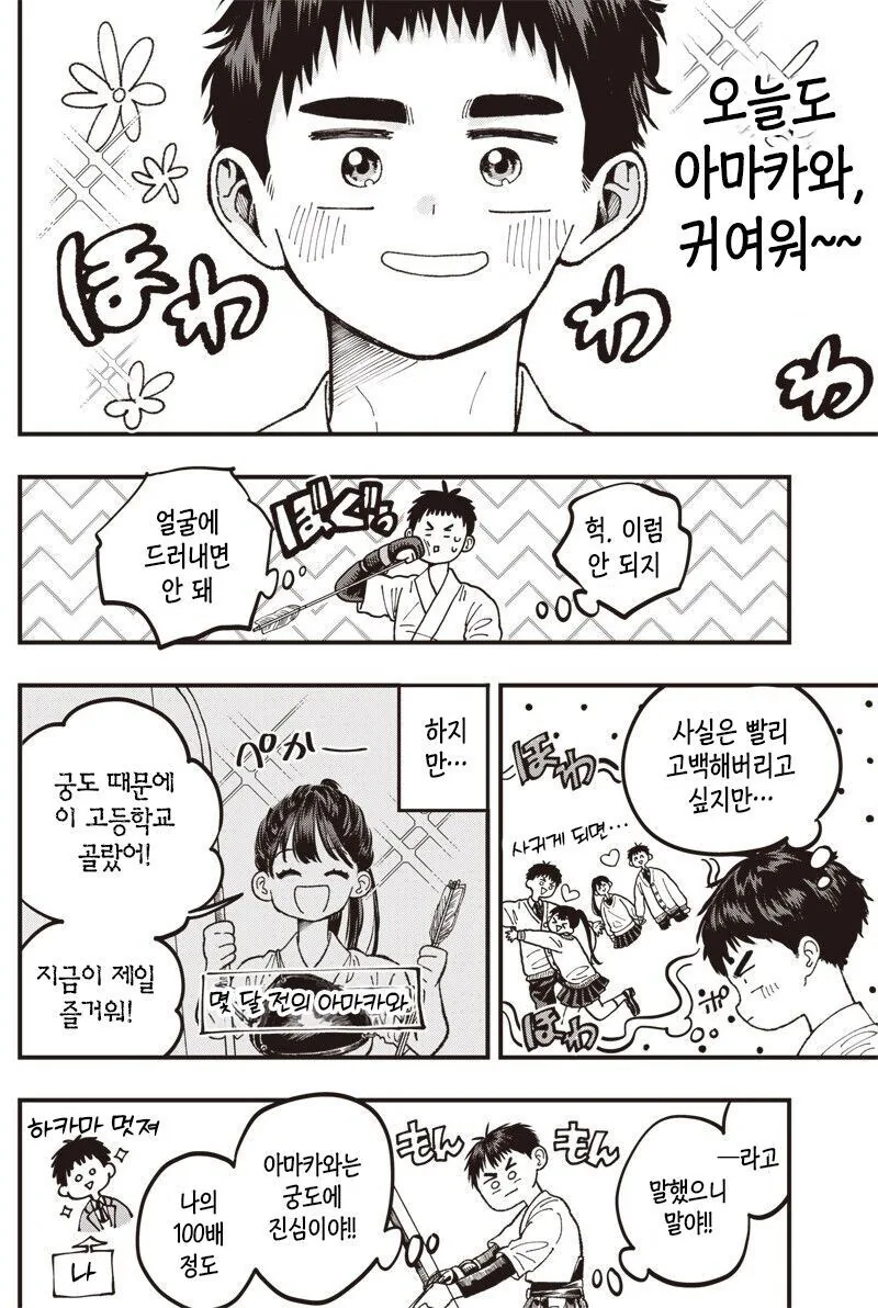 순애)궁도부 남녀 부원이 꽁냥거리는 만화 - 이미지 6