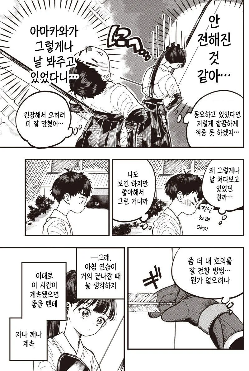 순애)궁도부 남녀 부원이 꽁냥거리는 만화 - 이미지 11