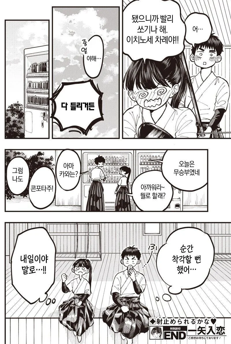 순애)궁도부 남녀 부원이 꽁냥거리는 만화 - 이미지 20