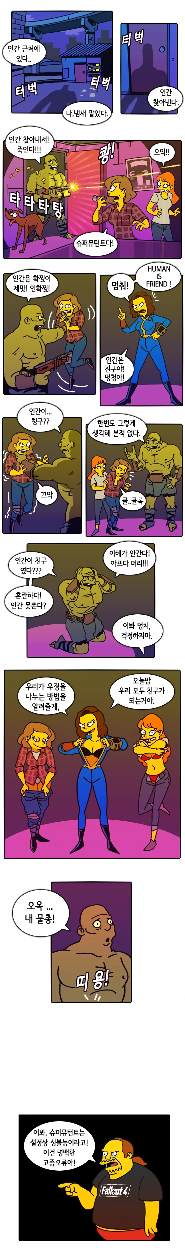 (폴아웃) 공식이 뭘 알아!.Manwha