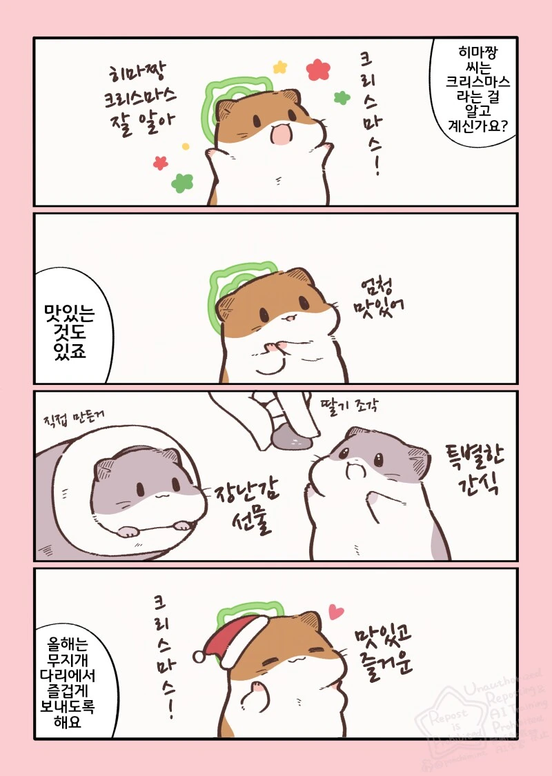 번역)햄스터의 천국면접, 크리스마스 편.manhwa