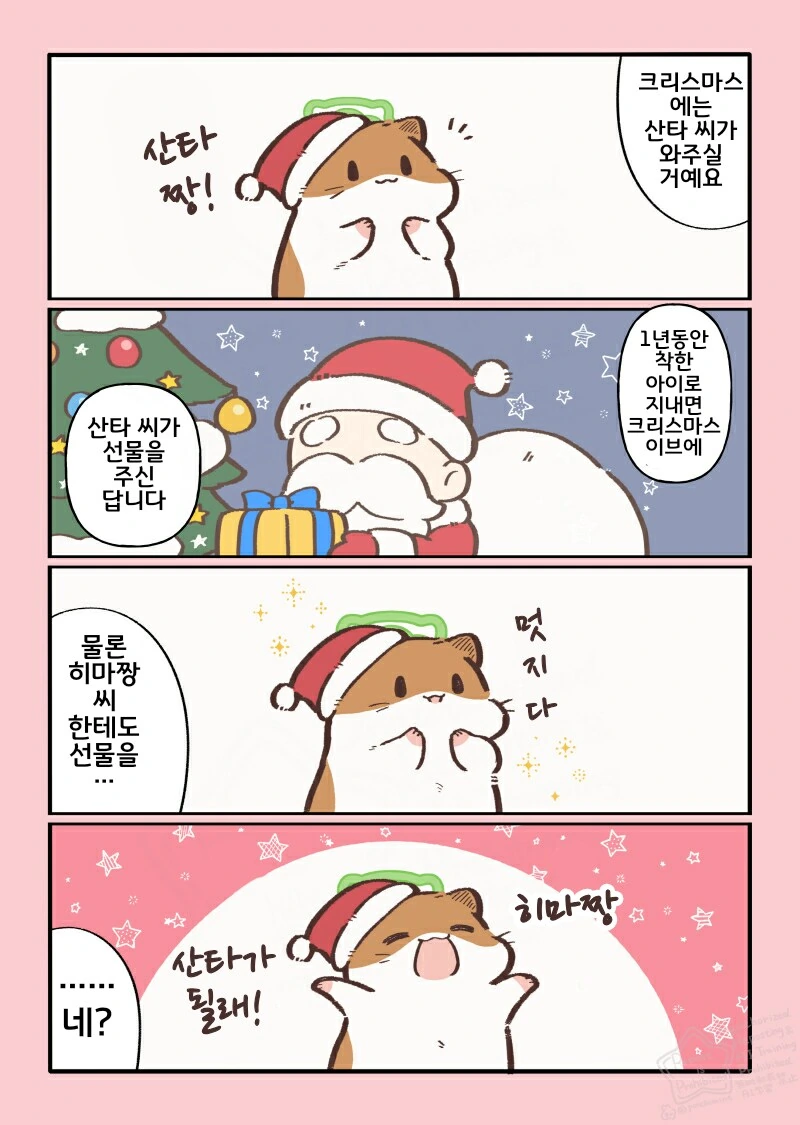 번역)햄스터의 천국면접, 크리스마스 편.manhwa - 이미지 2