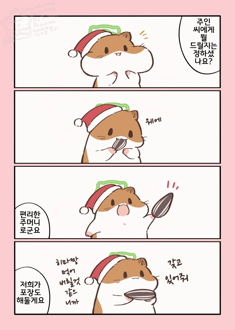 번역)햄스터의 천국면접, 크리스마스 편.manhwa - 이미지 7