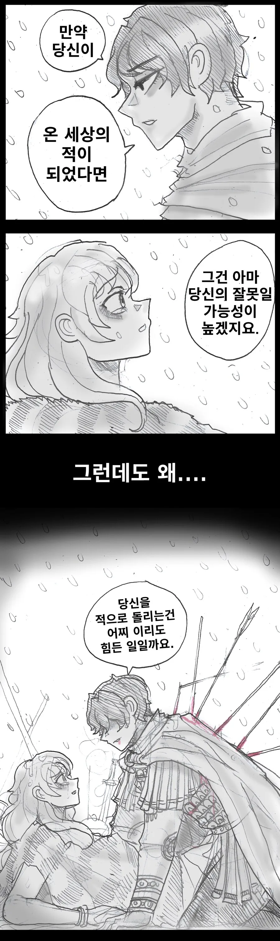 만약 당신이 온 세상의 적이 되었다면.manhwa