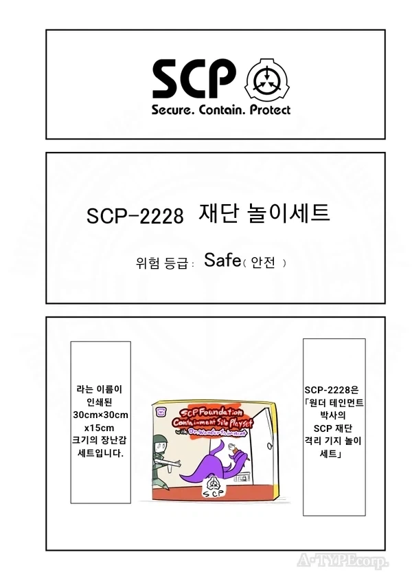 SCP재단) SCP-2228 재단 놀이세트 manhwa