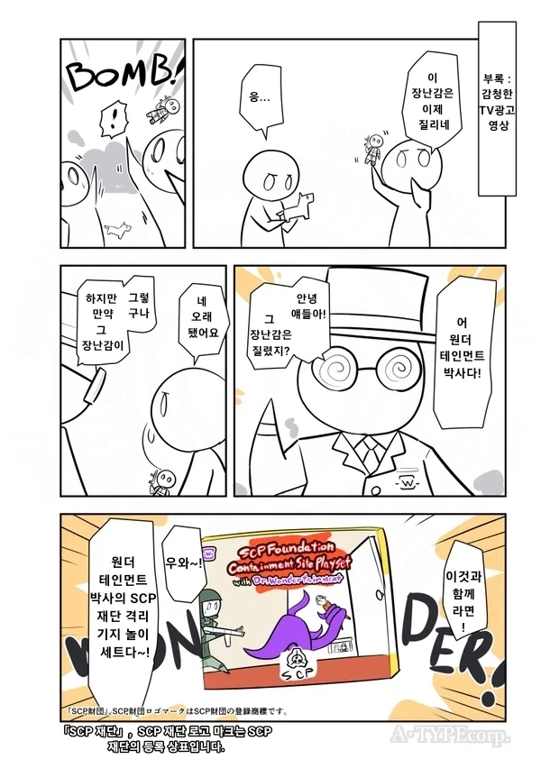 SCP재단) SCP-2228 재단 놀이세트 manhwa - 이미지 2