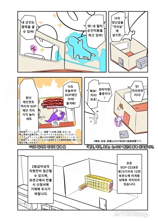 SCP재단) SCP-2228 재단 놀이세트 manhwa - 이미지 3