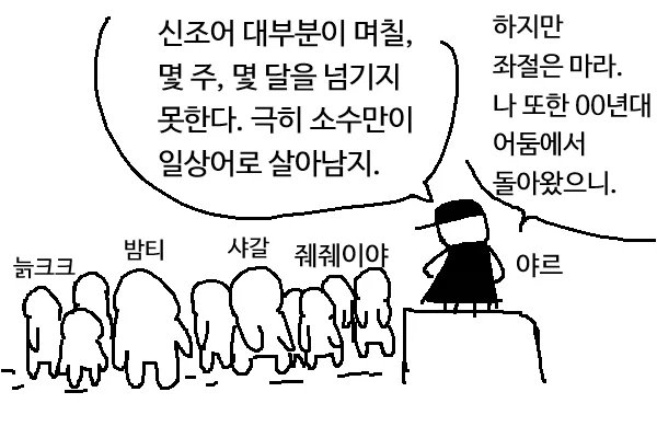 신조어 생존 훈련.manhwa