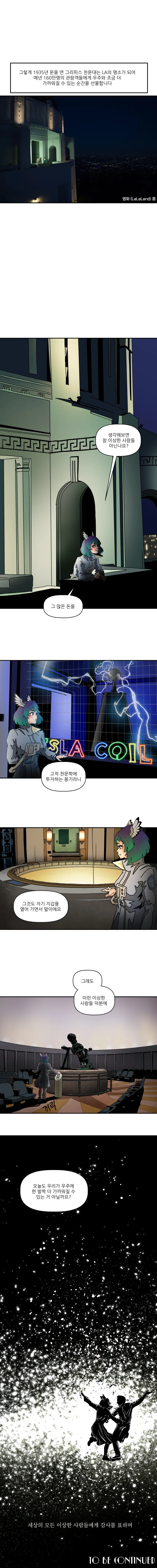 천문학적 돈을 천문학에 쓰는 이상한놈들.manhwa - 이미지 8