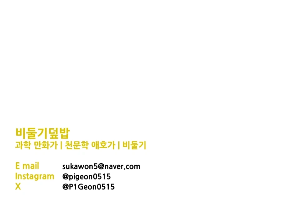천문학적 돈을 천문학에 쓰는 이상한놈들.manhwa - 이미지 9