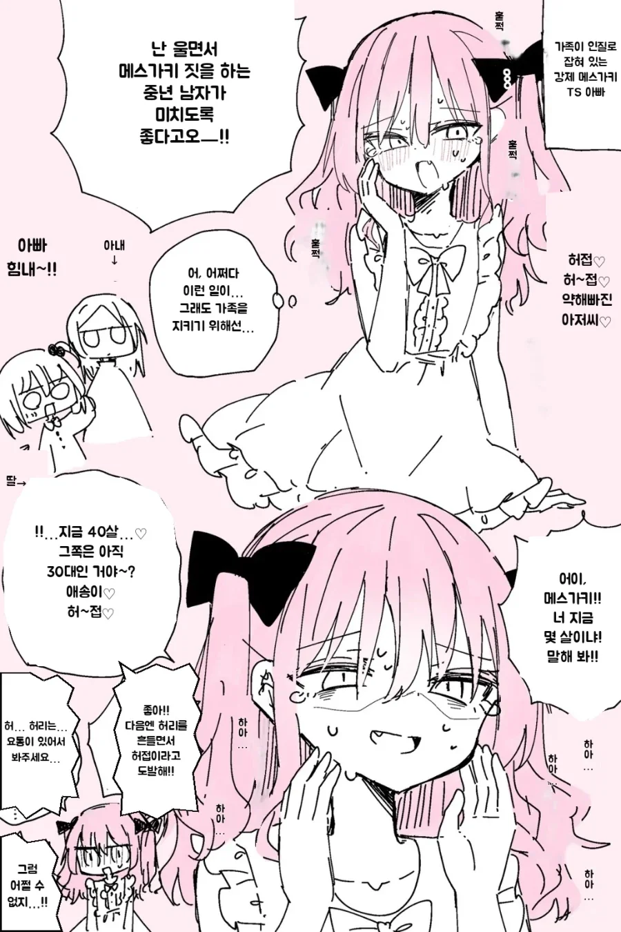 처자식이 있는 가장을 강제로 TS시켜 ㅁㅅㄱㅋ하게하는.MANGA