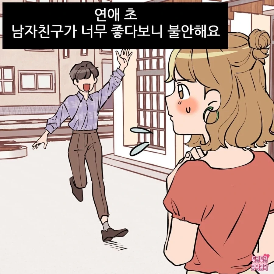 남친이 너무 좋아서 불안해요 manhwa
