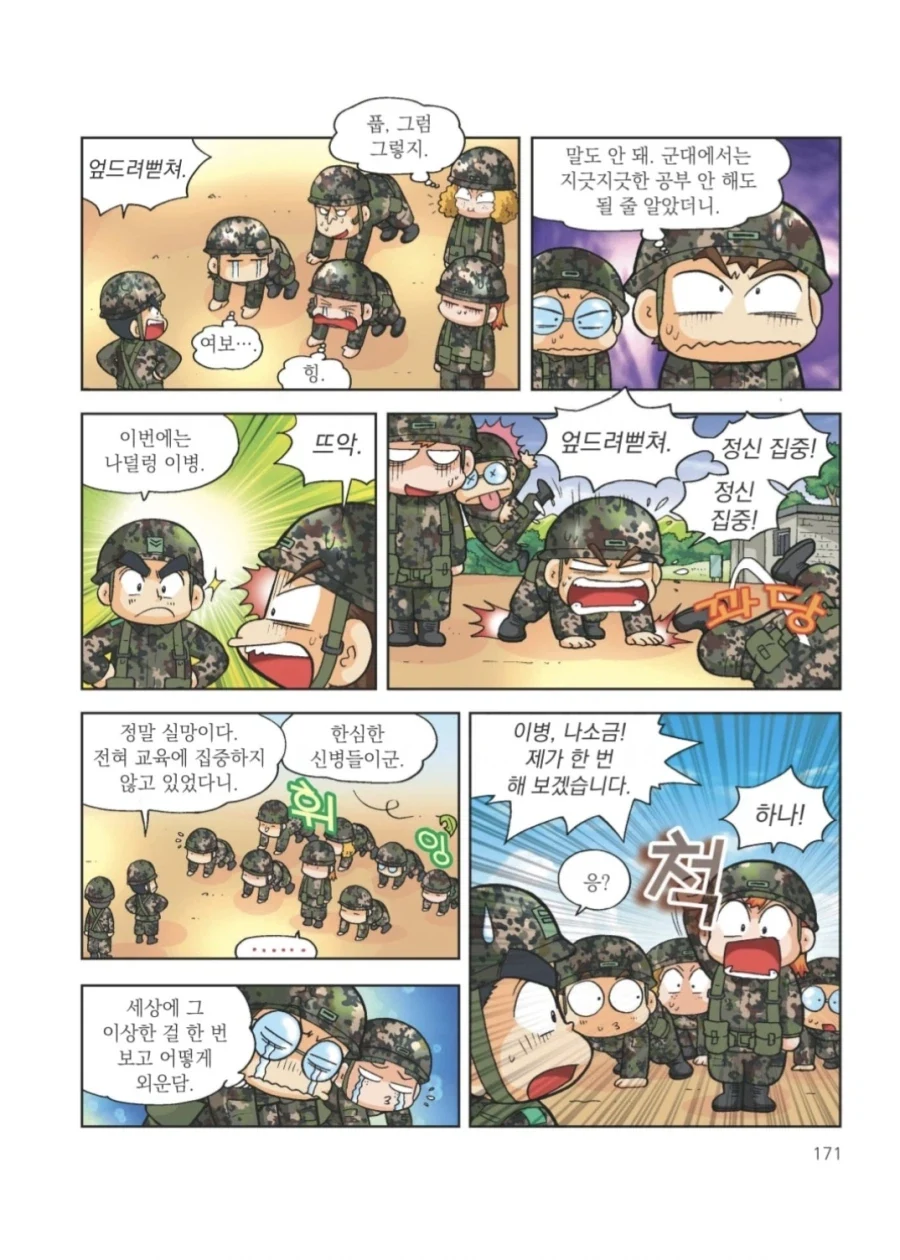 흔한 포병부대 포병숫자 교육시간.manhwa
