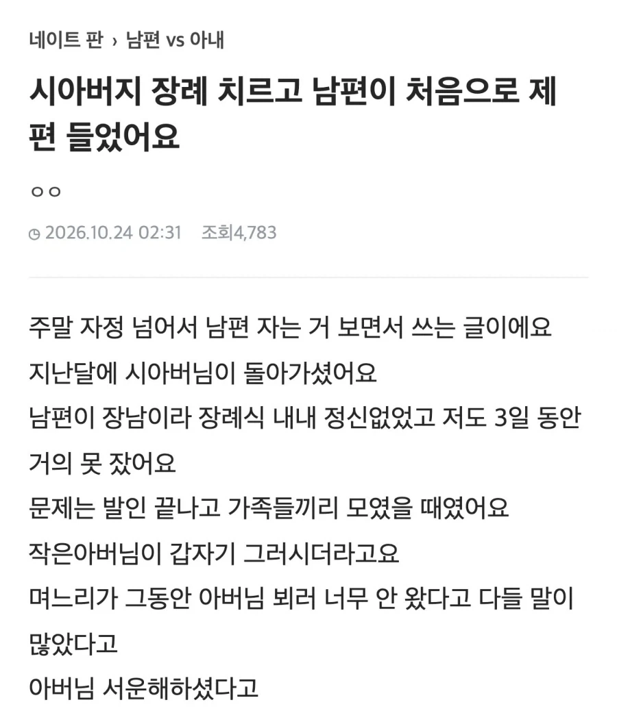 시아버지 장례치르고 15년만에 남편이 편들어줬다는 아내.JPG