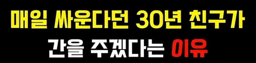 친구에게 장기 기증하는 이유.jpg