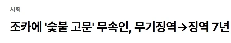 수탉 납치살해시도 주범들 2심서 형량 반토막.... - 이미지 5