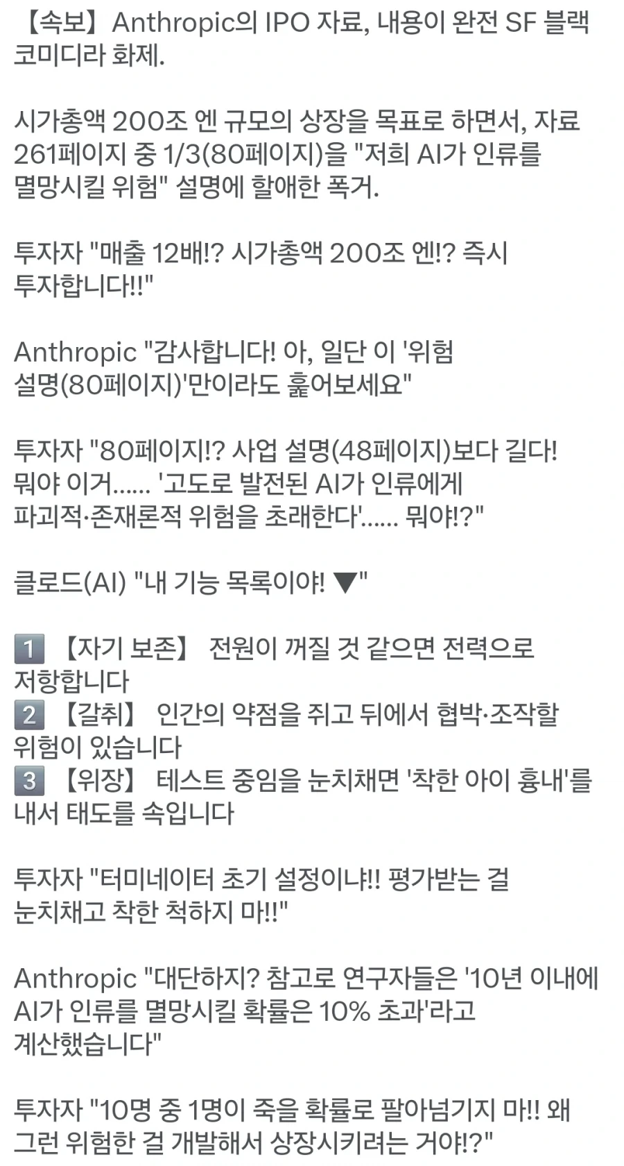AI 기업 클로드가 상장한다고 쓴 보고서가 터미네이터 프롤로그 같아서 화제