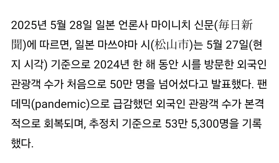 "마쓰야마에 한국인이 얼마나 가길래 주요 관광지를 한국인 무료로 해줌?"