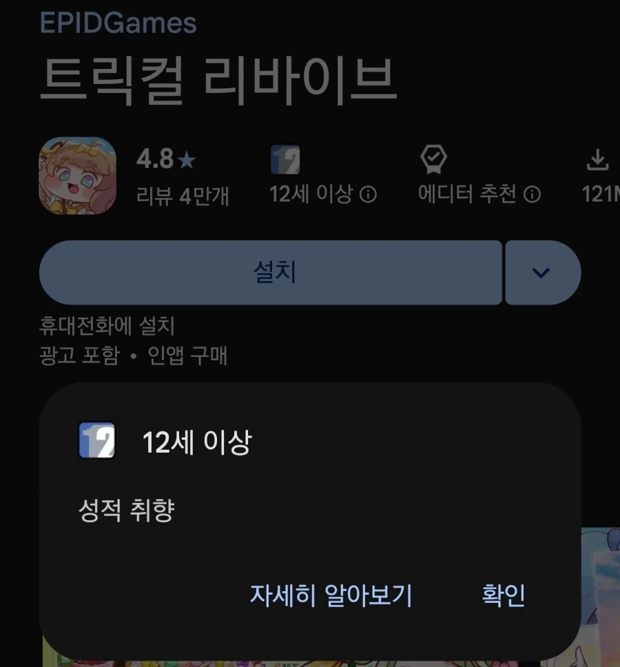 트릭컬) 12세 이용가를 지키기 위해 너무나 많을 일이 있었다 - 이미지 2