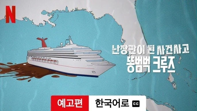 화장실 고장난 ＇똥 크루즈＇ 여객선에서 가장 이해 안 된 행보 - 이미지 2