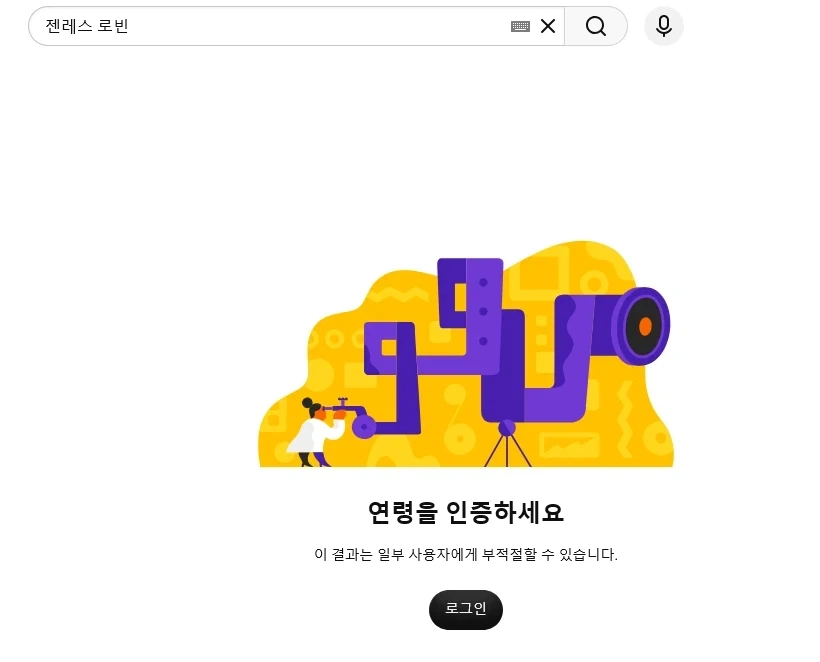 젠레스) ?? 이게 왜 부적절한 검색결과냐?
