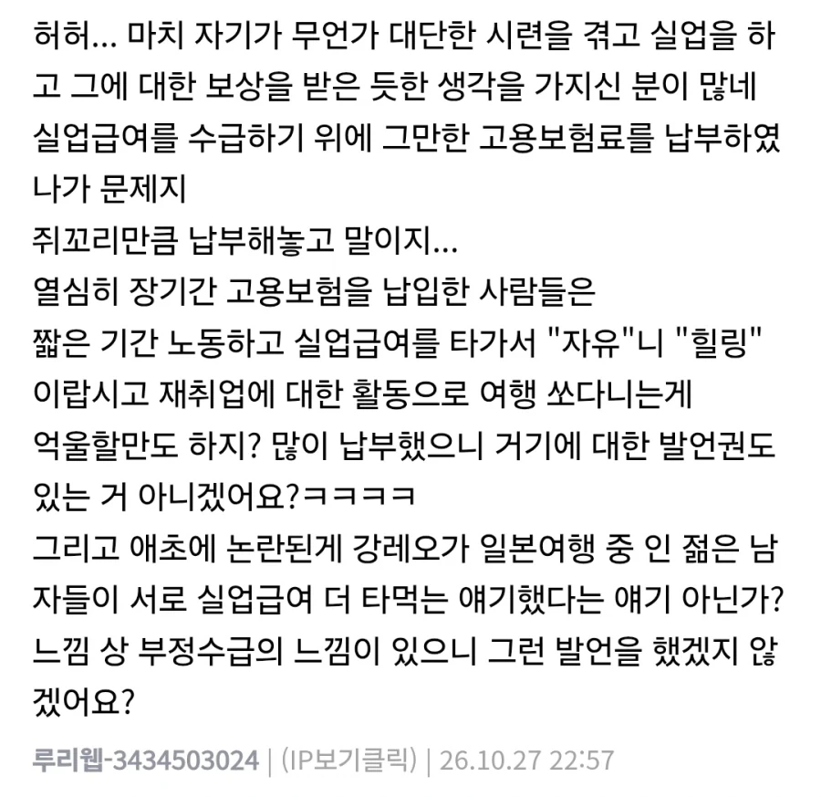 실업급여 글썼다가 뒤지게 욕먹네
